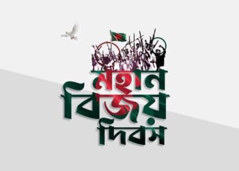 মহান বিজয় দিবস আজ