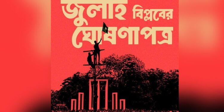 বাতিল হচ্ছে মুজিববাদী ৭২’র সংবিধান, কাল ঘোষণাপত্র