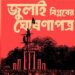 বাতিল হচ্ছে মুজিববাদী ৭২’র সংবিধান, কাল ঘোষণাপত্র