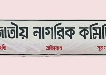 আ’লীগের অধীনে নির্বাচনে অংশ নেওয়া সদস্যকে অব্যাহতি দিল নাগরিক কমিটি