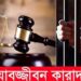 বগুড়ায় পানিতে ফেলে সন্তানকে হত্যার দায়ে বাবার যাবজ্জীবন