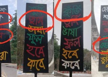 চট্টগ্রাম বিশ্ববিদ্যালয়ে ভুল বানানের প্ল্যাকার্ড ভাইরাল