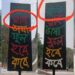 চট্টগ্রাম বিশ্ববিদ্যালয়ে ভুল বানানের প্ল্যাকার্ড ভাইরাল