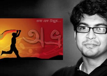 ফ্যাসিস্ট হাসিনার আমলে বারবার হেনস্থার শিকার হয়েছিলেন অভ্র’র মেহেদী