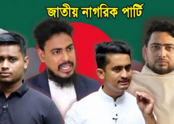 নতুন রাজনৈতিক দলের নাম ‘জাতীয় নাগরিক পার্টি’