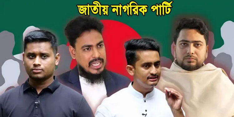 নতুন রাজনৈতিক দলের নাম ‘জাতীয় নাগরিক পার্টি’