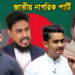নতুন রাজনৈতিক দলের নাম ‘জাতীয় নাগরিক পার্টি’