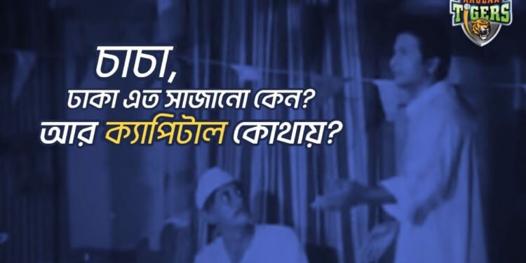 শেষ চারে খুলনা, জয়ের পরে ভিডিও ছড়িয়ে ঢাকাকে ‘খোঁচা’