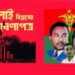 ‘জুলাই ঘোষণাপত্র’ নিয়ে যা ভাবছে বিএনপি
