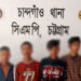 চট্টগ্রামে ছিনতাইকারী চক্রের চার সদস্য গ্রেফতার