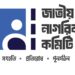 জাতীয় নাগরিক কমিটির কেন্দ্রীয় কমিটিতে সদস্য বাড়ল