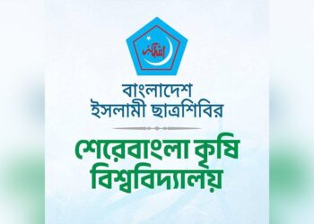 শেকৃবিতে প্রকাশনা উৎসব করবে ছাত্রশিবির