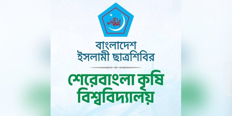 শেকৃবিতে প্রকাশনা উৎসব করবে ছাত্রশিবির