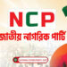 নারীর প্রতি সহিংসতা-নিপীড়ন বরদাশত করবে না এনসিপি