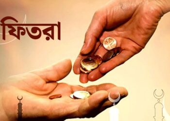 এ বছরের ফিতরা নির্ধারণ, যা জানা গেল