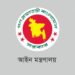 আইন মন্ত্রণালয়ের অধীনে বড় নিয়োগ