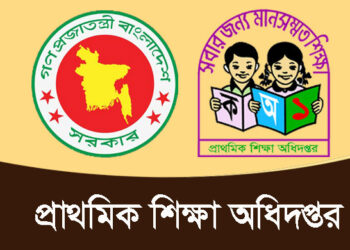 বেসরকারি প্রাথমিক বিদ্যালয় নিবন্ধনের সংশোধিত গেজেট প্রকাশ