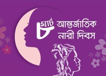 আন্তর্জাতিক নারী দিবস আজ