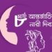 আন্তর্জাতিক নারী দিবস আজ