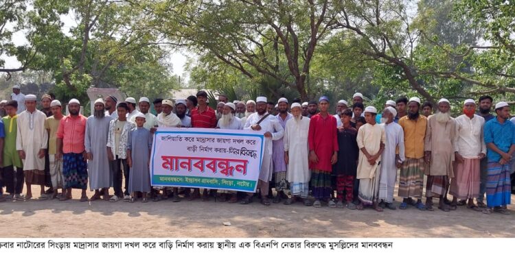 সিংড়ায় মাদ্রাসার জায়গা দখল করে বিএনপি নেতার বাড়ি নির্মাণ, ক্ষুব্ধ এলাকাবাসীর মানববন্ধন