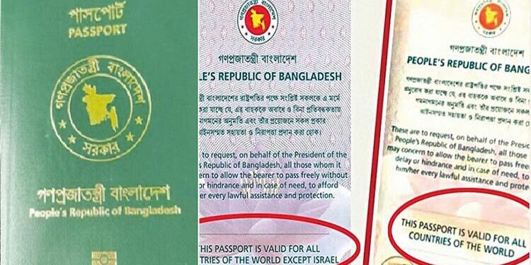 বাংলাদেশের পাসপোর্টে ‘ইসরায়েল ব্যতীত’ শর্ত পুনর্বহাল