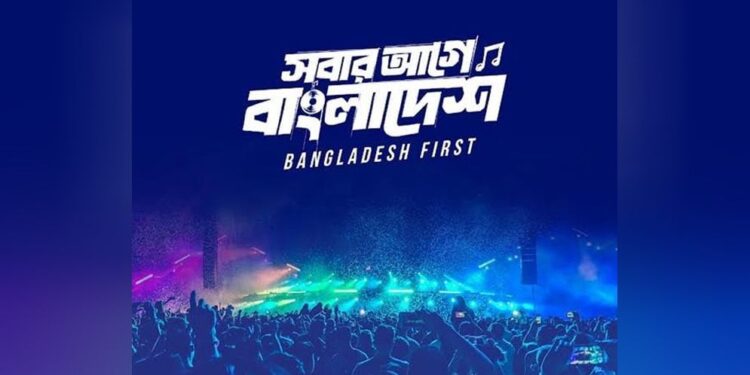 ‘স্বাধীনতা কনসার্ট’ সাময়িক স্থগিত