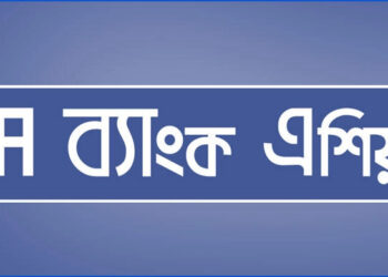 জনবল নিয়োগ দেবে ব্যাংক এশিয়া
