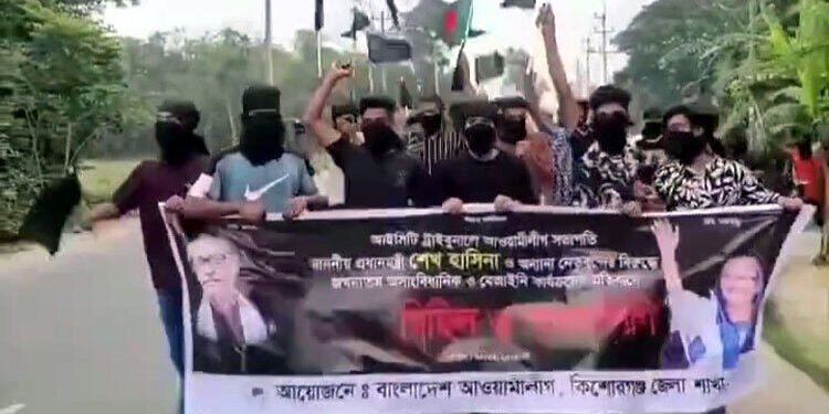 মুখে কালো কাপড় বেঁধে আওয়ামী লীগের ঝটিকা মিছিল