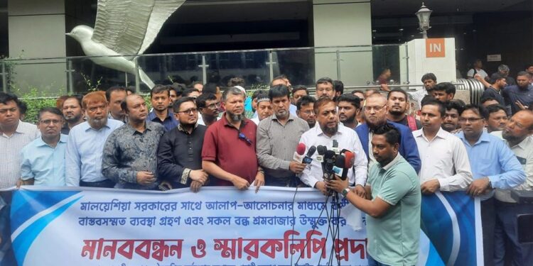 মালয়েশিয়ায় কর্মী পাঠানোর প্রক্রিয়ায় গতি ফেরাতে মানববন্ধন