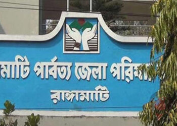 ৫৮ জনকে নিয়োগ দেবে রাঙ্গামাটি পার্বত্য জেলা পরিষদ