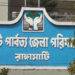৫৮ জনকে নিয়োগ দেবে রাঙ্গামাটি পার্বত্য জেলা পরিষদ