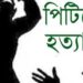 তরমুজ চুরিতে বাধা দেওয়ায় কৃষককে পিটিয়ে হত্যা