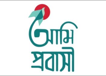 চ্যাটভিত্তিক সিভি তৈরির সুযোগ আনল ‘আমি প্রবাসী’ অ্যাপ