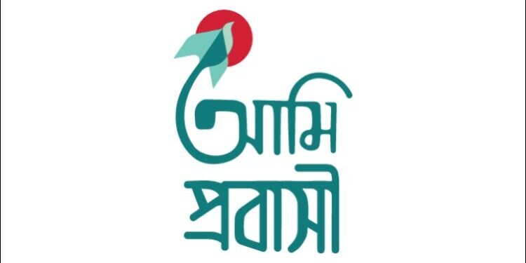 চ্যাটভিত্তিক সিভি তৈরির সুযোগ আনল ‘আমি প্রবাসী’ অ্যাপ