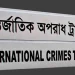 ৮ বিভাগে গুম প্রতিরোধ ও প্রতিকার ট্রাইব্যুনাল গঠন করে প্রজ্ঞাপন