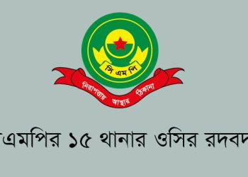 সিএমপির ১৫ থানার ওসির রদবদল