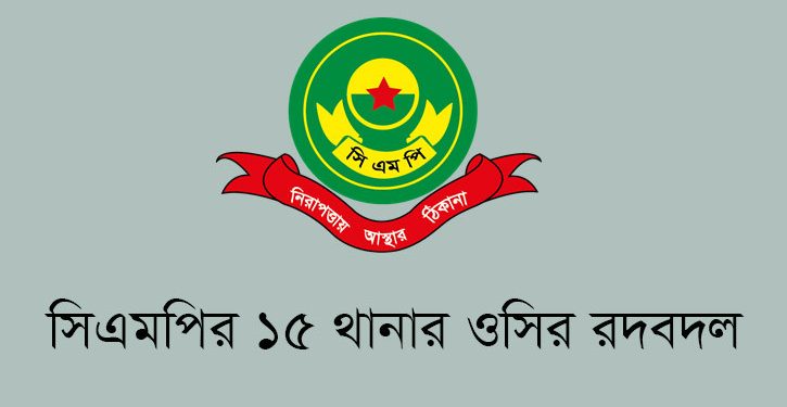 সিএমপির ১৫ থানার ওসির রদবদল