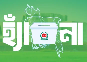 গণভোটে ‘হ্যাঁ’ ভোট দেওয়ার আহ্বান সরকারের