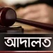 প্রহসনের বিচারে মৃত্যুদণ্ডের রায় এখনো অন্তরীণ আলেমরা