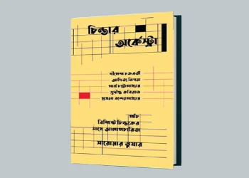 তত্ত্ব-বাহাসের গভীর ও সহজ সন্ধান