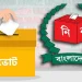 ইসলামে ভোট ও ভোটারের দায়িত্ব