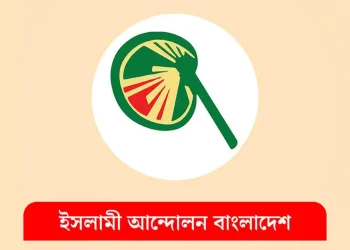 দুপুরে জরুরি বৈঠকে বসছে ইসলামী আন্দোলন