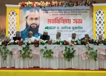 কুড়ি-পার্লামেন্ট’ গঠন শীর্ষক মতবিনিময় সভা অনুষ্ঠিত