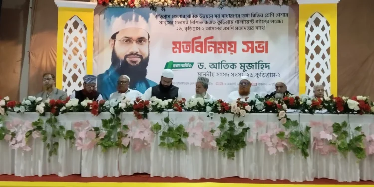 কুড়ি-পার্লামেন্ট’ গঠন শীর্ষক মতবিনিময় সভা অনুষ্ঠিত