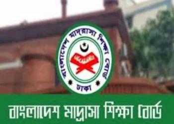 বাংলাদেশ মাদ্রাসা শিক্ষা বোর্ডে জনবল নিয়োগ