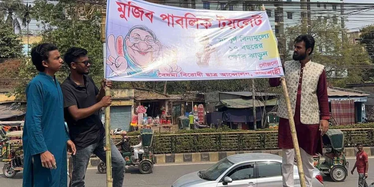 রাজশাহীতে আ. লীগ কার্যালয়কে ‘মুজিব পাবলিক টয়লেট’ ঘোষণা