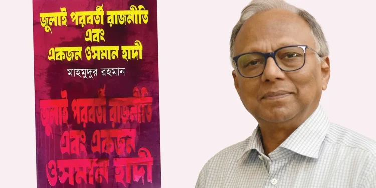 বইমেলায় মাহমুদুর রহমানের নতুন বই ‘জুলাই পরবর্তী রাজনীতি এবং একজন ওসমান হাদী’
