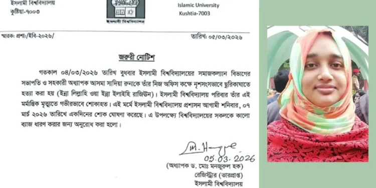 শিক্ষিকা রুনা হত্যার ঘটনায় ইবিতে শনিবার এক দিনের শোক