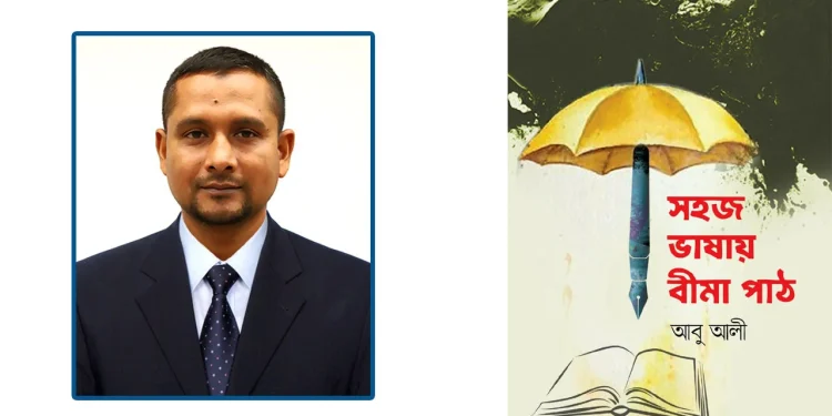 সাংবাদিক আবু আলীর সহজ ভাষায় বীমা পাঠ পাওয়া যাচ্ছে বইমেলায়