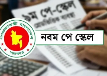 নবম পে-স্কেল অনুমোদন মন্ত্রিসভায় : কোন গ্রেডে কত বেতন বাড়ছে